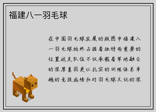 福建八一羽毛球