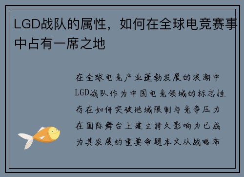 LGD战队的属性，如何在全球电竞赛事中占有一席之地