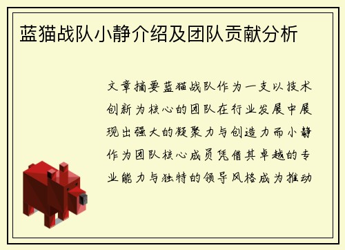 蓝猫战队小静介绍及团队贡献分析