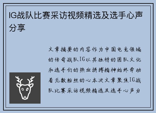IG战队比赛采访视频精选及选手心声分享