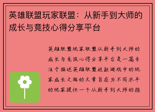 英雄联盟玩家联盟：从新手到大师的成长与竞技心得分享平台