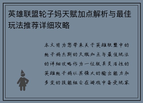 英雄联盟轮子妈天赋加点解析与最佳玩法推荐详细攻略