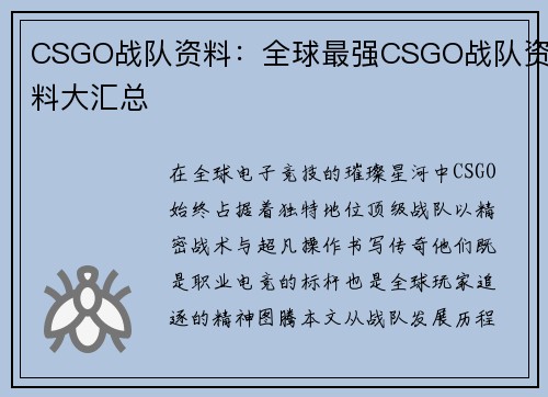 CSGO战队资料：全球最强CSGO战队资料大汇总