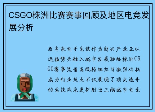 CSGO株洲比赛赛事回顾及地区电竞发展分析