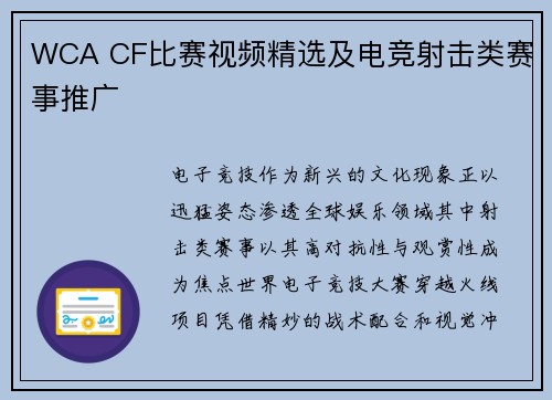 WCA CF比赛视频精选及电竞射击类赛事推广