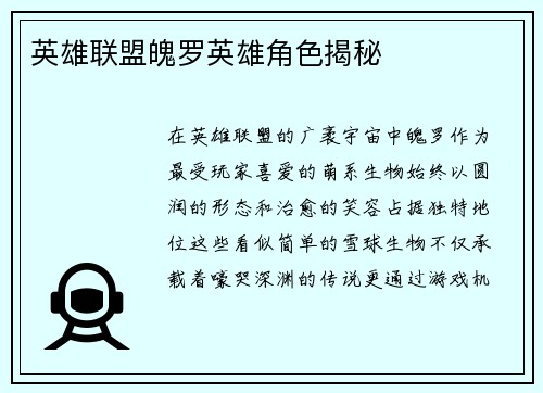 英雄联盟魄罗英雄角色揭秘