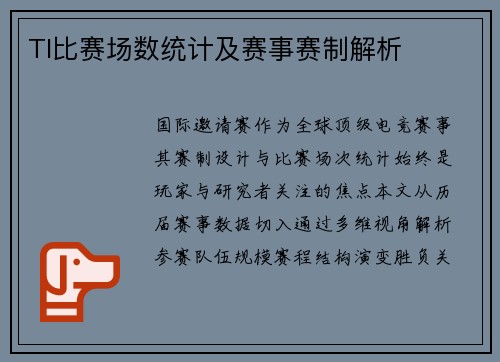 TI比赛场数统计及赛事赛制解析