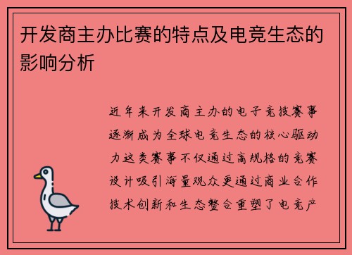 开发商主办比赛的特点及电竞生态的影响分析