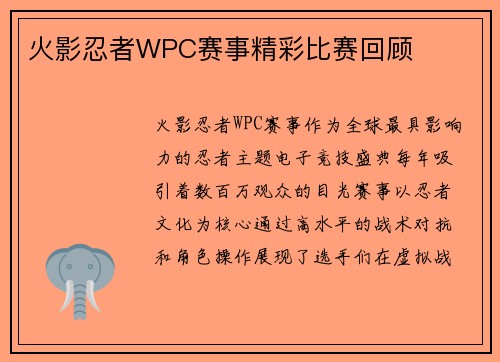 火影忍者WPC赛事精彩比赛回顾