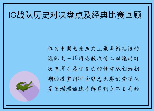 IG战队历史对决盘点及经典比赛回顾