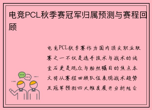 电竞PCL秋季赛冠军归属预测与赛程回顾