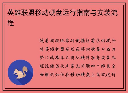 英雄联盟移动硬盘运行指南与安装流程