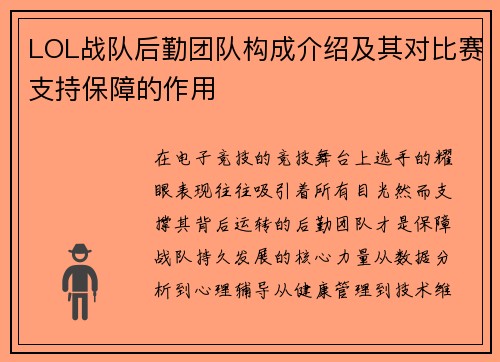 LOL战队后勤团队构成介绍及其对比赛支持保障的作用