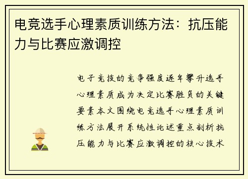 电竞选手心理素质训练方法：抗压能力与比赛应激调控