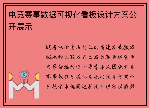 电竞赛事数据可视化看板设计方案公开展示