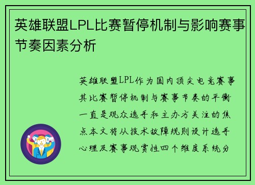 英雄联盟LPL比赛暂停机制与影响赛事节奏因素分析