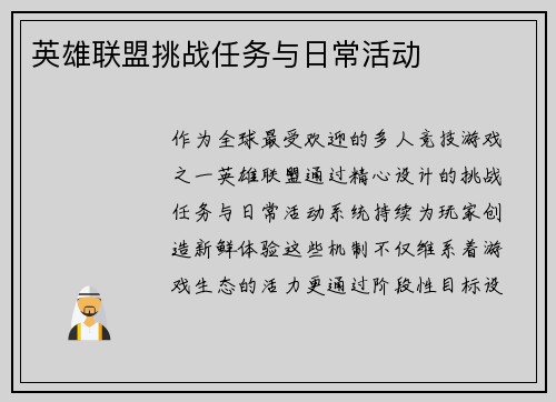 英雄联盟挑战任务与日常活动