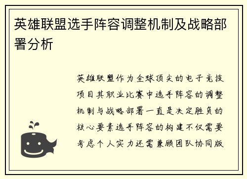 英雄联盟选手阵容调整机制及战略部署分析