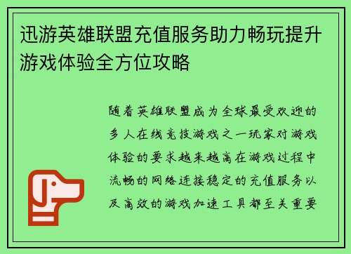 迅游英雄联盟充值服务助力畅玩提升游戏体验全方位攻略