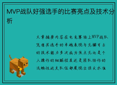 MVP战队好强选手的比赛亮点及技术分析