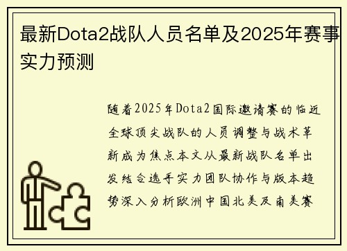 最新Dota2战队人员名单及2025年赛事实力预测