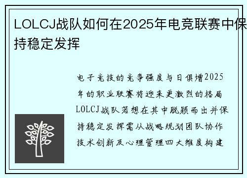 LOLCJ战队如何在2025年电竞联赛中保持稳定发挥
