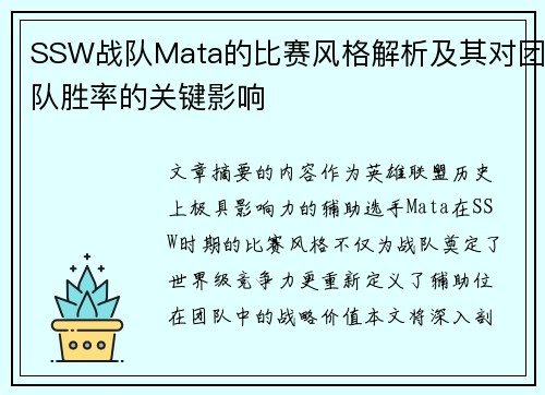 SSW战队Mata的比赛风格解析及其对团队胜率的关键影响