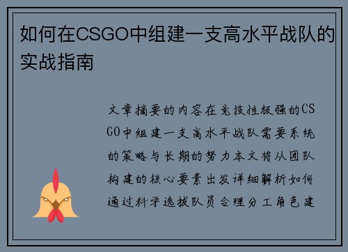 如何在CSGO中组建一支高水平战队的实战指南