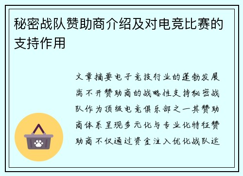 秘密战队赞助商介绍及对电竞比赛的支持作用