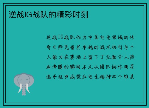 逆战IG战队的精彩时刻