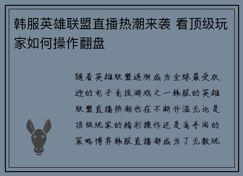 韩服英雄联盟直播热潮来袭 看顶级玩家如何操作翻盘