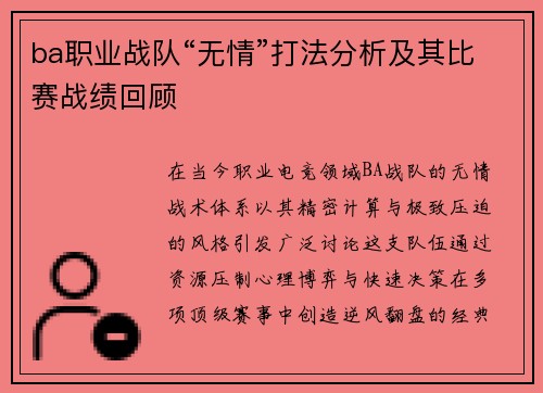 ba职业战队“无情”打法分析及其比赛战绩回顾