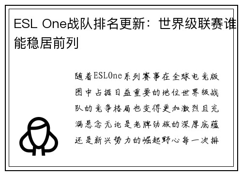 ESL One战队排名更新：世界级联赛谁能稳居前列