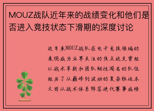 MOUZ战队近年来的战绩变化和他们是否进入竞技状态下滑期的深度讨论