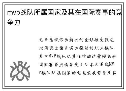 mvp战队所属国家及其在国际赛事的竞争力