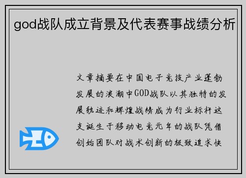 god战队成立背景及代表赛事战绩分析