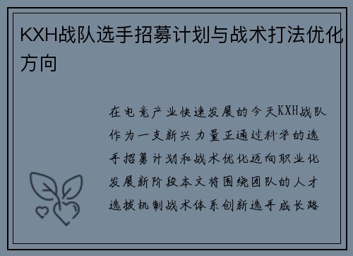 KXH战队选手招募计划与战术打法优化方向