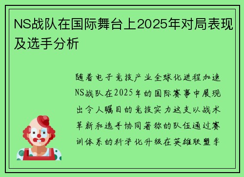 NS战队在国际舞台上2025年对局表现及选手分析