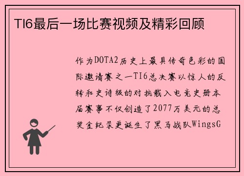TI6最后一场比赛视频及精彩回顾