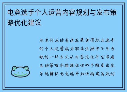 电竞选手个人运营内容规划与发布策略优化建议