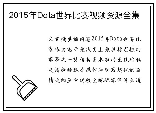 2015年Dota世界比赛视频资源全集