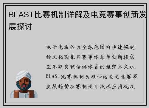 BLAST比赛机制详解及电竞赛事创新发展探讨