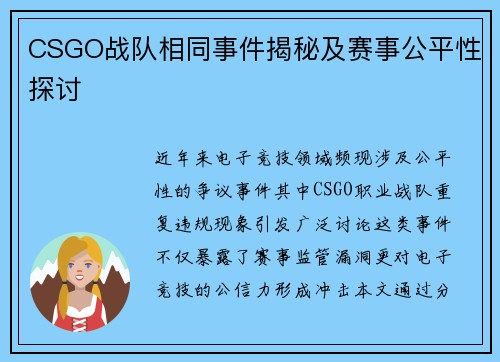 CSGO战队相同事件揭秘及赛事公平性探讨
